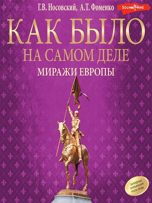 cover image of Как было на самом деле. Миражи Европы